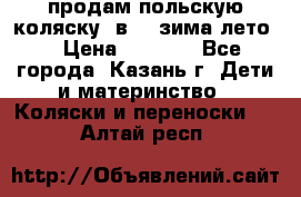 продам польскую коляску 2в1  (зима/лето) › Цена ­ 5 500 - Все города, Казань г. Дети и материнство » Коляски и переноски   . Алтай респ.